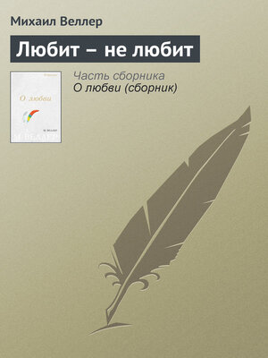 cover image of Любит – не любит